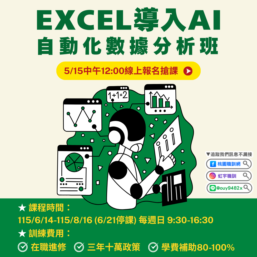 產投-115/06/14(週日)EXCEL導入AI自動化數據分析班