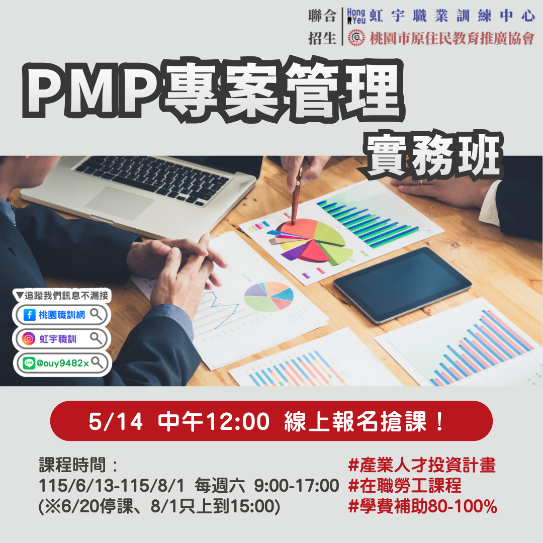 產投-115/06/13(週六)PMP專案管理實務班(原住民協會)